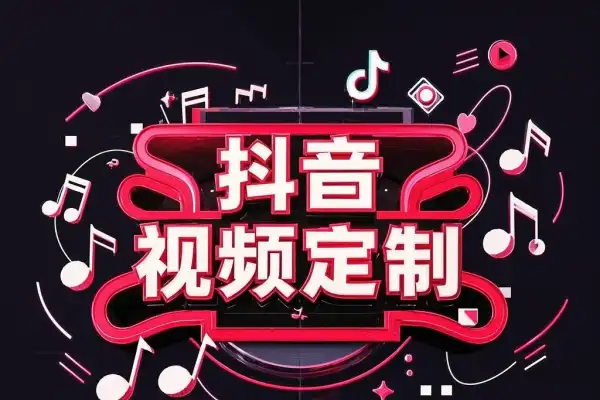 抖音视频定制小白0基础即可操作